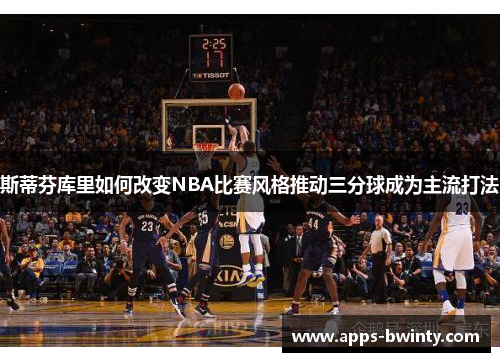 斯蒂芬库里如何改变NBA比赛风格推动三分球成为主流打法