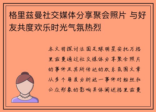 格里兹曼社交媒体分享聚会照片 与好友共度欢乐时光气氛热烈