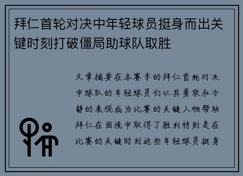 拜仁首轮对决中年轻球员挺身而出关键时刻打破僵局助球队取胜
