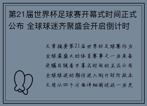 第21届世界杯足球赛开幕式时间正式公布 全球球迷齐聚盛会开启倒计时