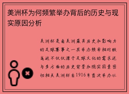 美洲杯为何频繁举办背后的历史与现实原因分析