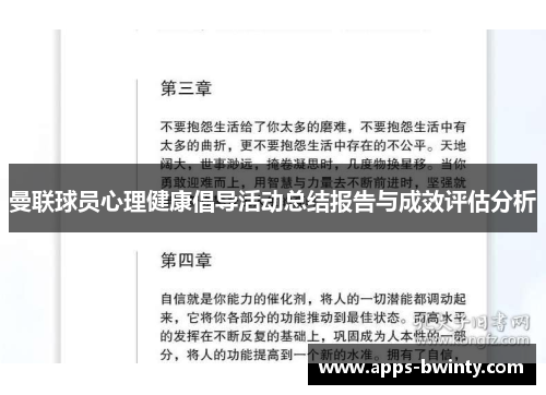 曼联球员心理健康倡导活动总结报告与成效评估分析