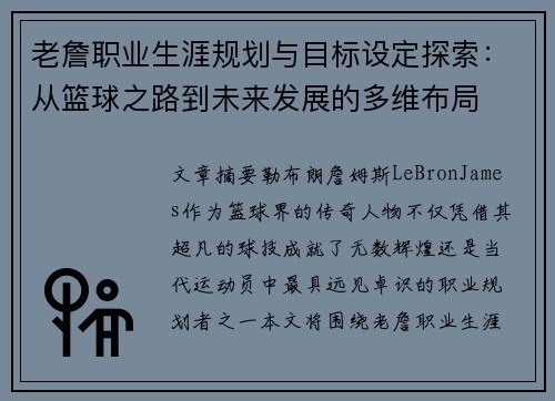 老詹职业生涯规划与目标设定探索：从篮球之路到未来发展的多维布局