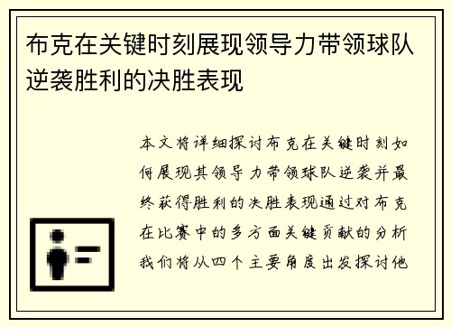 布克在关键时刻展现领导力带领球队逆袭胜利的决胜表现