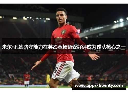 朱尔·孔德防守能力在英乙赛场备受好评成为球队核心之一
