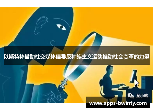 以斯特林借助社交媒体倡导反种族主义运动推动社会变革的力量