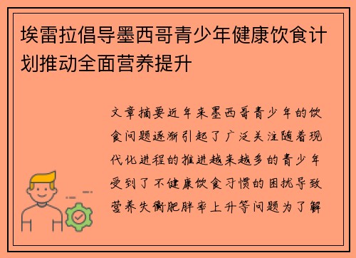 埃雷拉倡导墨西哥青少年健康饮食计划推动全面营养提升