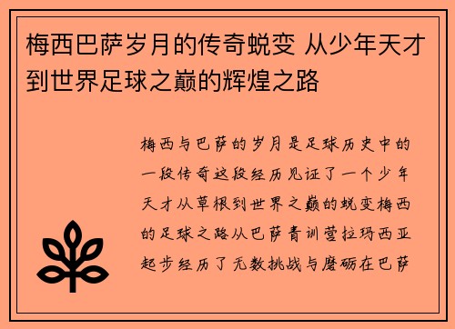 梅西巴萨岁月的传奇蜕变 从少年天才到世界足球之巅的辉煌之路