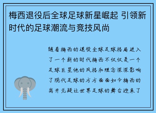 梅西退役后全球足球新星崛起 引领新时代的足球潮流与竞技风尚