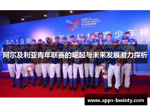 阿尔及利亚青年联赛的崛起与未来发展潜力探析