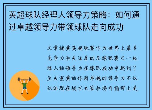 英超球队经理人领导力策略：如何通过卓越领导力带领球队走向成功