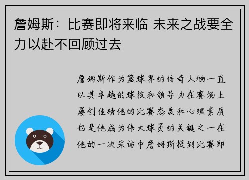 詹姆斯：比赛即将来临 未来之战要全力以赴不回顾过去