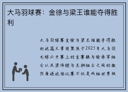 大马羽球赛：金徐与梁王谁能夺得胜利