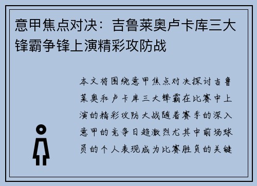 意甲焦点对决：吉鲁莱奥卢卡库三大锋霸争锋上演精彩攻防战