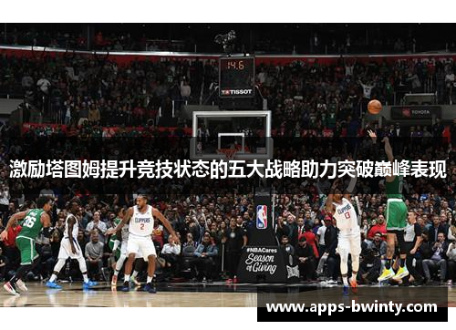 激励塔图姆提升竞技状态的五大战略助力突破巅峰表现