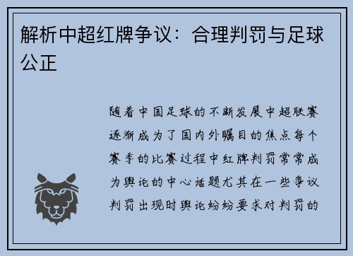 解析中超红牌争议：合理判罚与足球公正