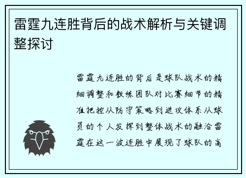 雷霆九连胜背后的战术解析与关键调整探讨