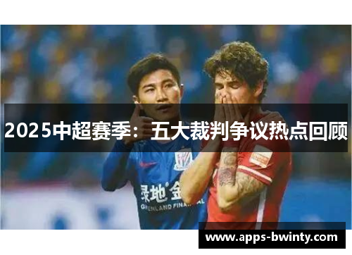 2025中超赛季：五大裁判争议热点回顾