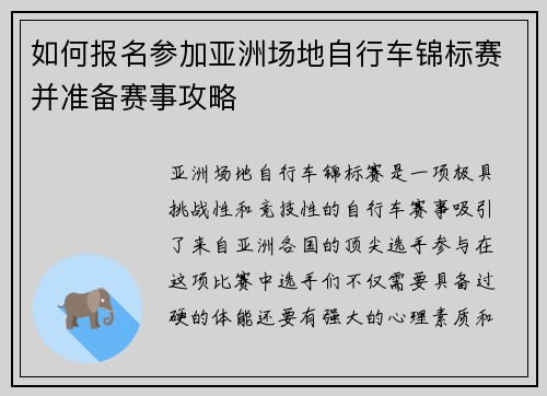 如何报名参加亚洲场地自行车锦标赛并准备赛事攻略