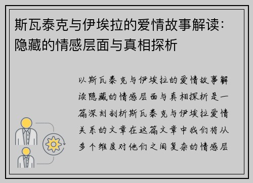 斯瓦泰克与伊埃拉的爱情故事解读：隐藏的情感层面与真相探析