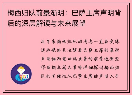 梅西归队前景渐明：巴萨主席声明背后的深层解读与未来展望