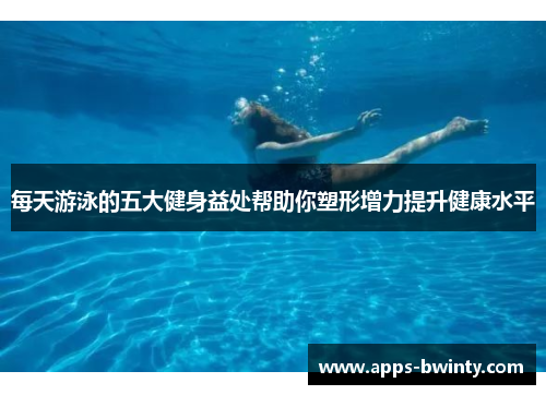 每天游泳的五大健身益处帮助你塑形增力提升健康水平