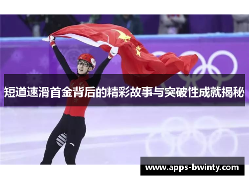 短道速滑首金背后的精彩故事与突破性成就揭秘