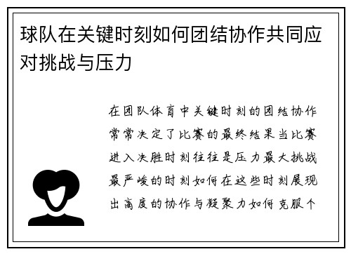 球队在关键时刻如何团结协作共同应对挑战与压力