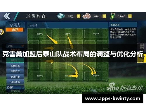 克雷桑加盟后泰山队战术布局的调整与优化分析