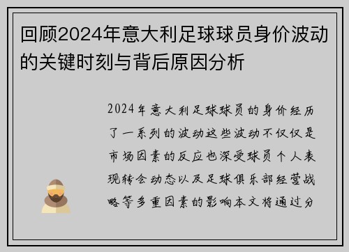 回顾2024年意大利足球球员身价波动的关键时刻与背后原因分析