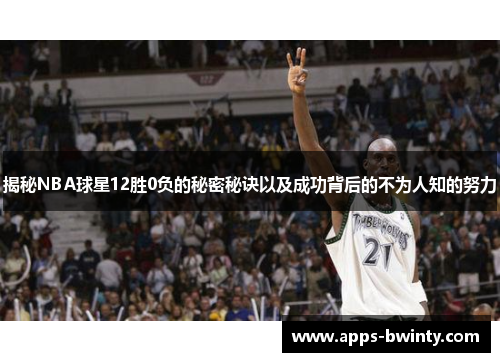 揭秘NBA球星12胜0负的秘密秘诀以及成功背后的不为人知的努力