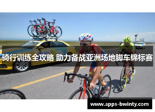 骑行训练全攻略 助力备战亚洲场地脚车锦标赛