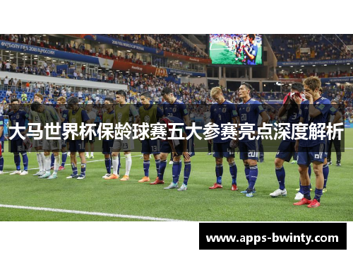 大马世界杯保龄球赛五大参赛亮点深度解析