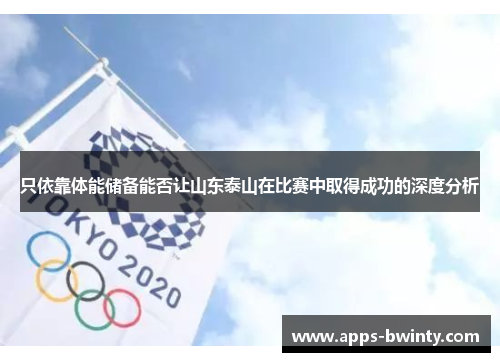 只依靠体能储备能否让山东泰山在比赛中取得成功的深度分析