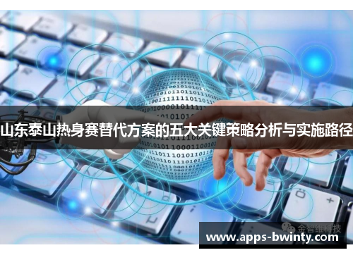山东泰山热身赛替代方案的五大关键策略分析与实施路径