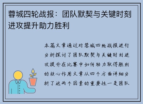 蓉城四轮战报：团队默契与关键时刻进攻提升助力胜利