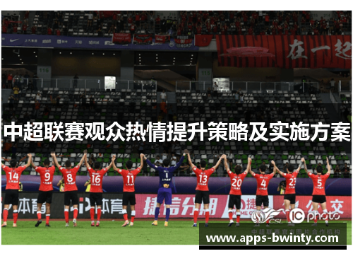 中超联赛观众热情提升策略及实施方案