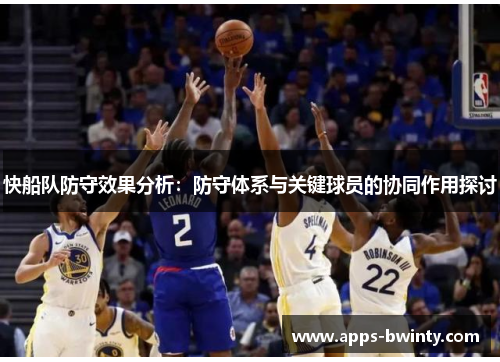 快船队防守效果分析：防守体系与关键球员的协同作用探讨
