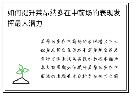 如何提升莱昂纳多在中前场的表现发挥最大潜力