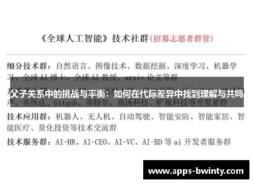 父子关系中的挑战与平衡：如何在代际差异中找到理解与共鸣