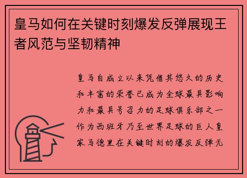 皇马如何在关键时刻爆发反弹展现王者风范与坚韧精神