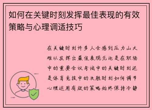 如何在关键时刻发挥最佳表现的有效策略与心理调适技巧