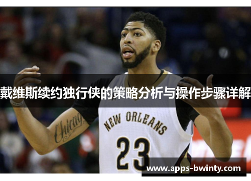 戴维斯续约独行侠的策略分析与操作步骤详解