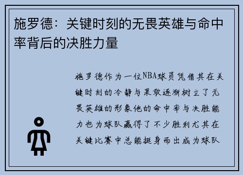 施罗德：关键时刻的无畏英雄与命中率背后的决胜力量