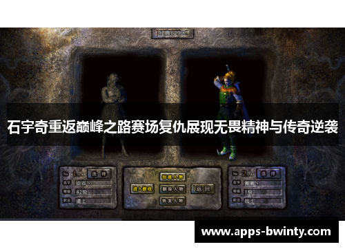 石宇奇重返巅峰之路赛场复仇展现无畏精神与传奇逆袭