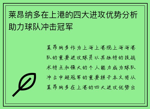 莱昂纳多在上港的四大进攻优势分析助力球队冲击冠军