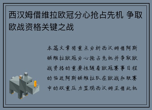 西汉姆借维拉欧冠分心抢占先机 争取欧战资格关键之战