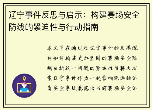 辽宁事件反思与启示：构建赛场安全防线的紧迫性与行动指南