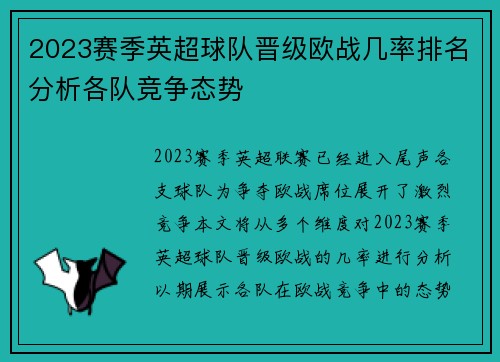 2023赛季英超球队晋级欧战几率排名分析各队竞争态势