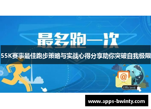55K赛事最佳跑步策略与实战心得分享助你突破自我极限